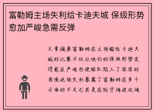 富勒姆主场失利给卡迪夫城 保级形势愈加严峻急需反弹