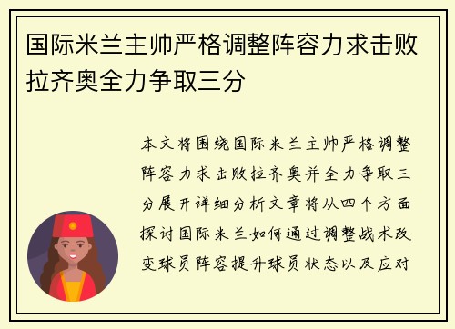 国际米兰主帅严格调整阵容力求击败拉齐奥全力争取三分
