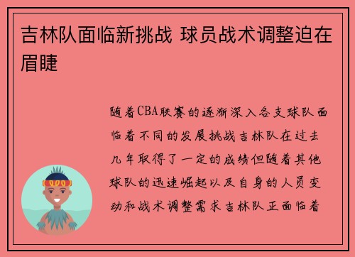吉林队面临新挑战 球员战术调整迫在眉睫