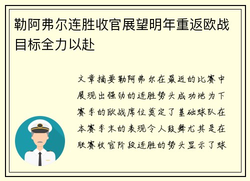 勒阿弗尔连胜收官展望明年重返欧战目标全力以赴