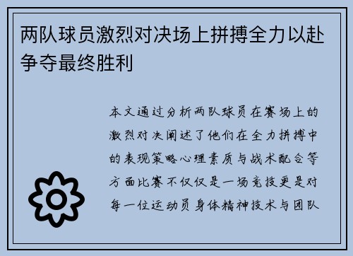 两队球员激烈对决场上拼搏全力以赴争夺最终胜利