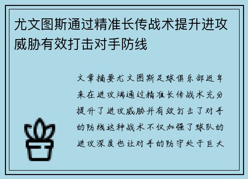 尤文图斯通过精准长传战术提升进攻威胁有效打击对手防线