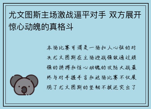 尤文图斯主场激战逼平对手 双方展开惊心动魄的真格斗
