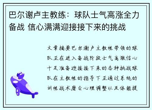 巴尔谢卢主教练：球队士气高涨全力备战 信心满满迎接接下来的挑战