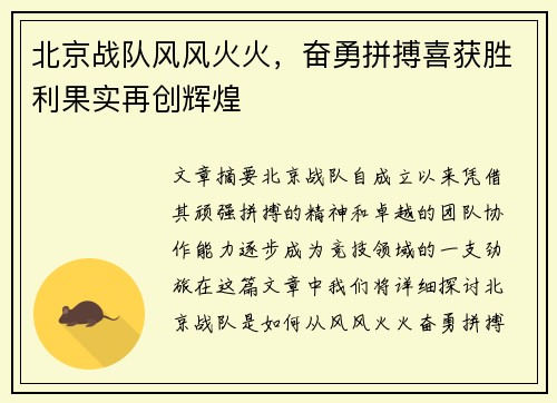 北京战队风风火火，奋勇拼搏喜获胜利果实再创辉煌
