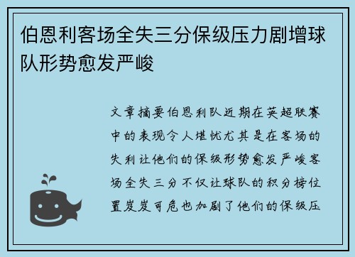 伯恩利客场全失三分保级压力剧增球队形势愈发严峻