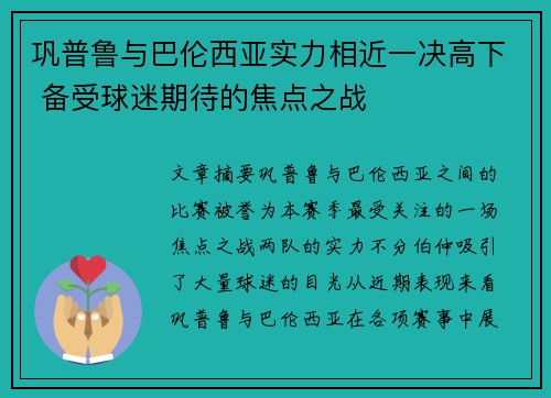 巩普鲁与巴伦西亚实力相近一决高下 备受球迷期待的焦点之战