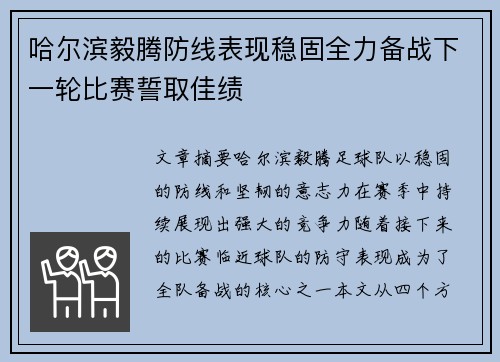 哈尔滨毅腾防线表现稳固全力备战下一轮比赛誓取佳绩