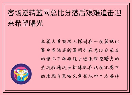 客场逆转篮网总比分落后艰难追击迎来希望曙光