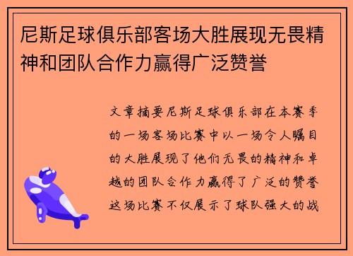 尼斯足球俱乐部客场大胜展现无畏精神和团队合作力赢得广泛赞誉