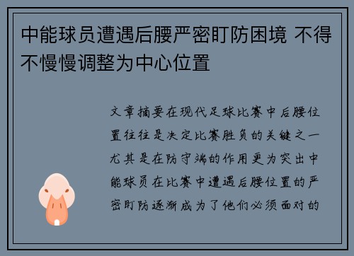 中能球员遭遇后腰严密盯防困境 不得不慢慢调整为中心位置