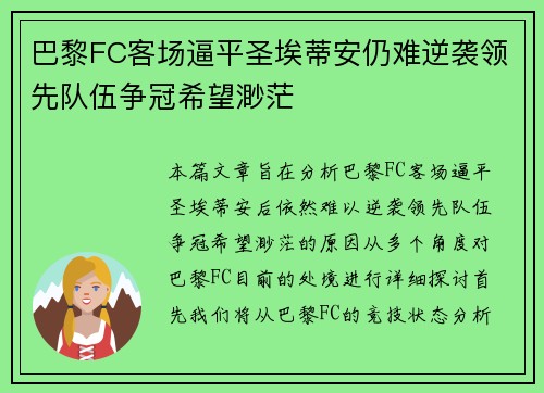 巴黎FC客场逼平圣埃蒂安仍难逆袭领先队伍争冠希望渺茫