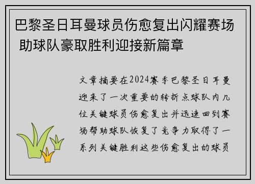 巴黎圣日耳曼球员伤愈复出闪耀赛场 助球队豪取胜利迎接新篇章