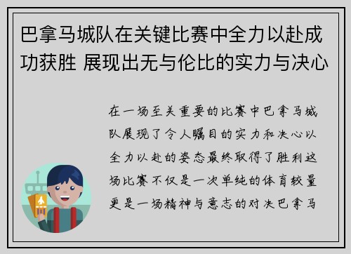 巴拿马城队在关键比赛中全力以赴成功获胜 展现出无与伦比的实力与决心