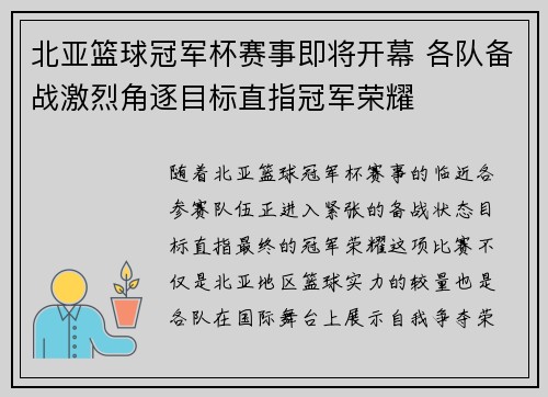 北亚篮球冠军杯赛事即将开幕 各队备战激烈角逐目标直指冠军荣耀