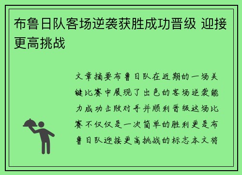 布鲁日队客场逆袭获胜成功晋级 迎接更高挑战