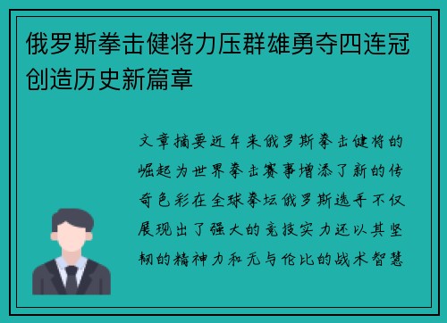 俄罗斯拳击健将力压群雄勇夺四连冠创造历史新篇章