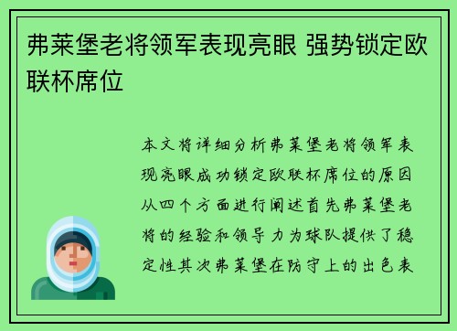弗莱堡老将领军表现亮眼 强势锁定欧联杯席位