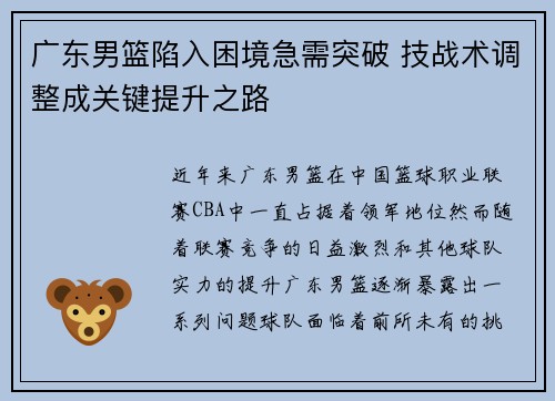 广东男篮陷入困境急需突破 技战术调整成关键提升之路