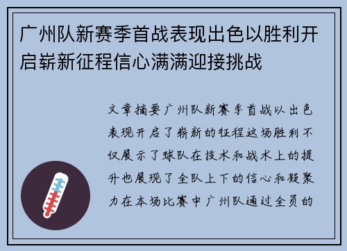 广州队新赛季首战表现出色以胜利开启崭新征程信心满满迎接挑战