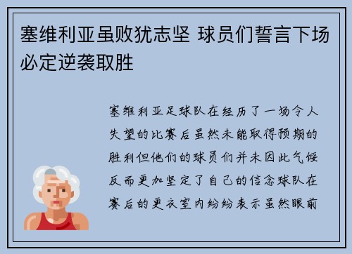 塞维利亚虽败犹志坚 球员们誓言下场必定逆袭取胜