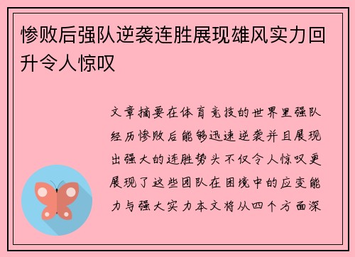 惨败后强队逆袭连胜展现雄风实力回升令人惊叹