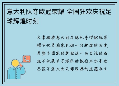 意大利队夺欧冠荣耀 全国狂欢庆祝足球辉煌时刻
