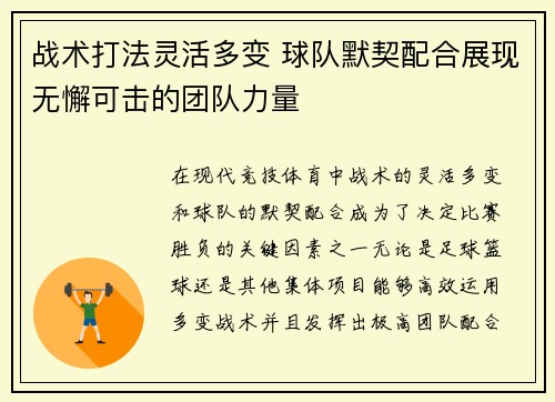 战术打法灵活多变 球队默契配合展现无懈可击的团队力量