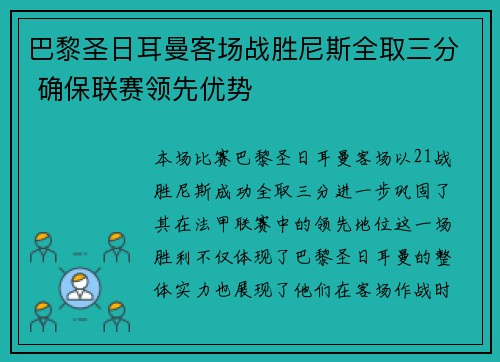 巴黎圣日耳曼客场战胜尼斯全取三分 确保联赛领先优势
