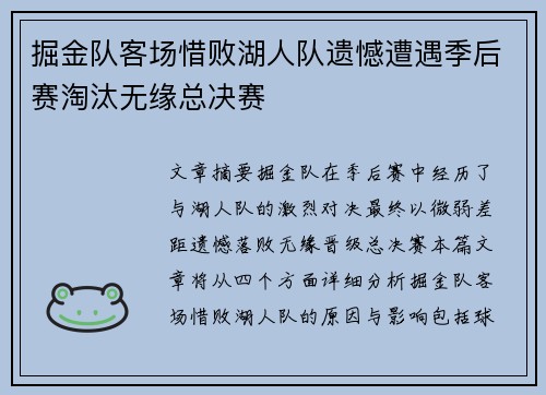 掘金队客场惜败湖人队遗憾遭遇季后赛淘汰无缘总决赛