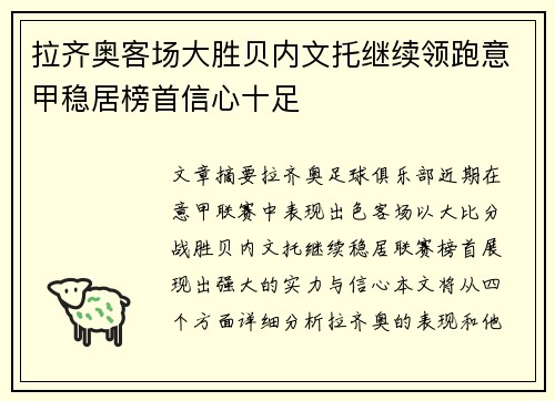 拉齐奥客场大胜贝内文托继续领跑意甲稳居榜首信心十足