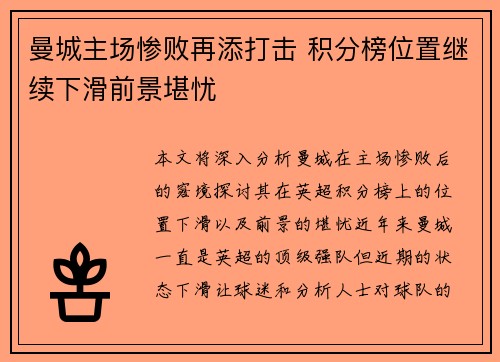 曼城主场惨败再添打击 积分榜位置继续下滑前景堪忧