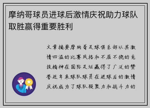 摩纳哥球员进球后激情庆祝助力球队取胜赢得重要胜利
