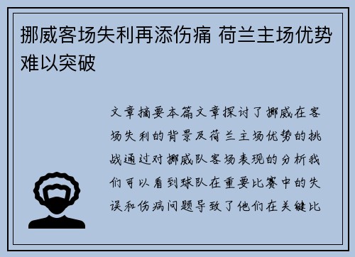 挪威客场失利再添伤痛 荷兰主场优势难以突破