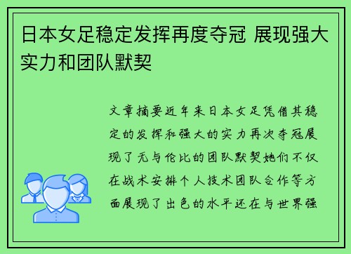 日本女足稳定发挥再度夺冠 展现强大实力和团队默契