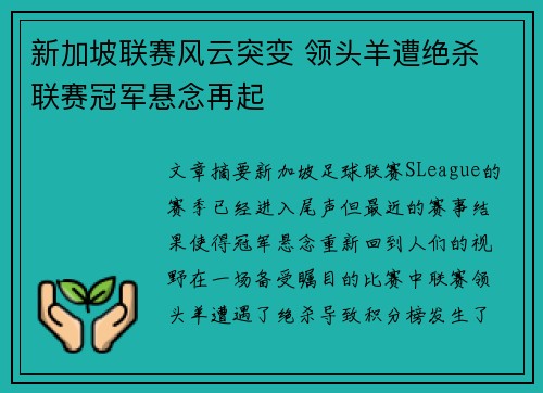 新加坡联赛风云突变 领头羊遭绝杀 联赛冠军悬念再起