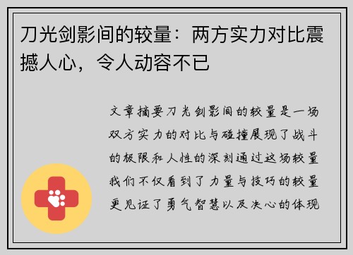 刀光剑影间的较量：两方实力对比震撼人心，令人动容不已