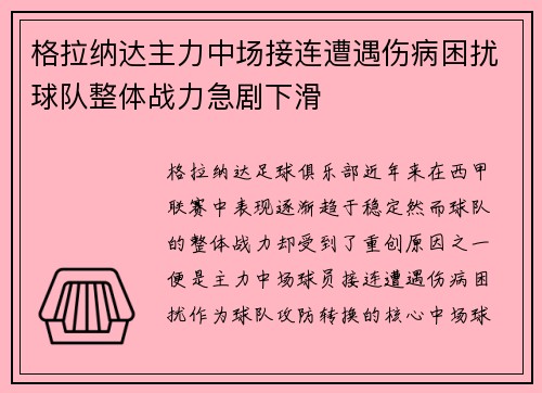格拉纳达主力中场接连遭遇伤病困扰球队整体战力急剧下滑