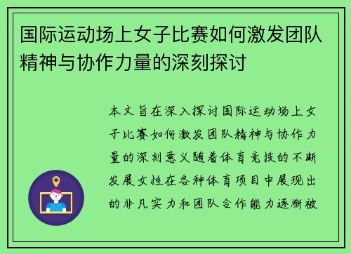 国际运动场上女子比赛如何激发团队精神与协作力量的深刻探讨