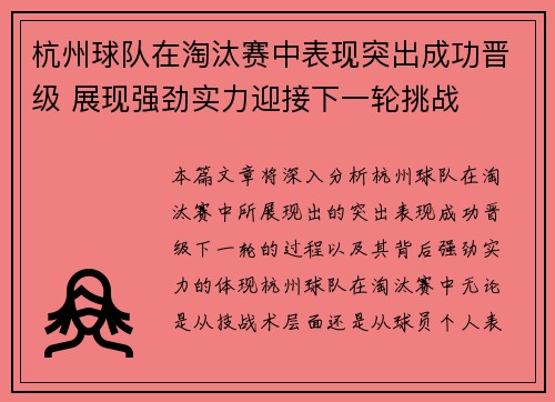 杭州球队在淘汰赛中表现突出成功晋级 展现强劲实力迎接下一轮挑战