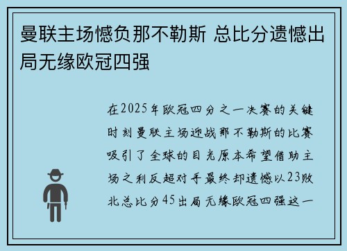 曼联主场憾负那不勒斯 总比分遗憾出局无缘欧冠四强