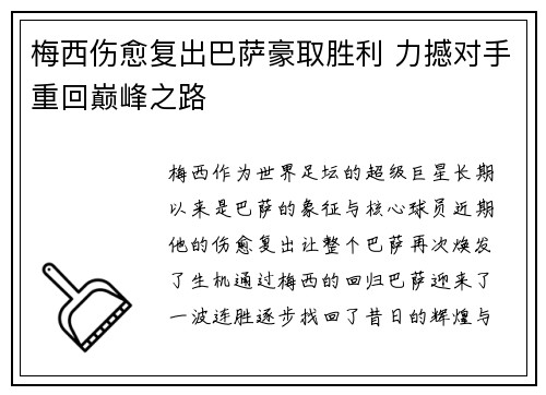 梅西伤愈复出巴萨豪取胜利 力撼对手重回巅峰之路