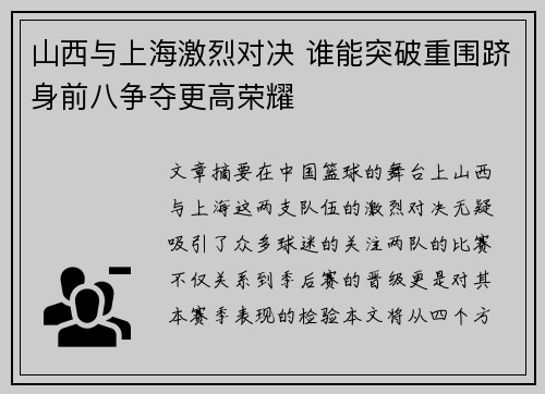 山西与上海激烈对决 谁能突破重围跻身前八争夺更高荣耀