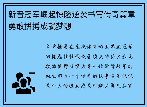 新晋冠军崛起惊险逆袭书写传奇篇章勇敢拼搏成就梦想