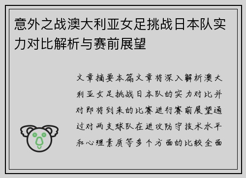 意外之战澳大利亚女足挑战日本队实力对比解析与赛前展望