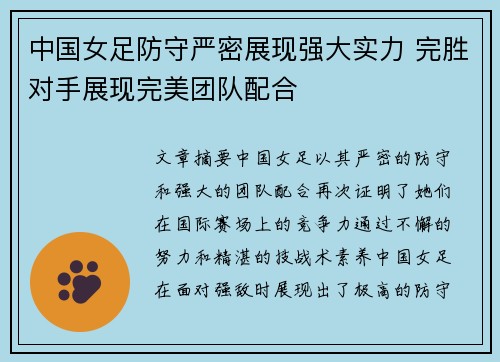 中国女足防守严密展现强大实力 完胜对手展现完美团队配合