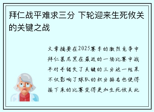 拜仁战平难求三分 下轮迎来生死攸关的关键之战