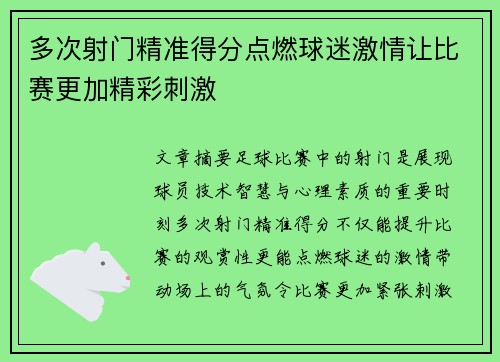 多次射门精准得分点燃球迷激情让比赛更加精彩刺激