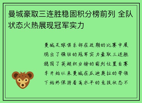 曼城豪取三连胜稳固积分榜前列 全队状态火热展现冠军实力