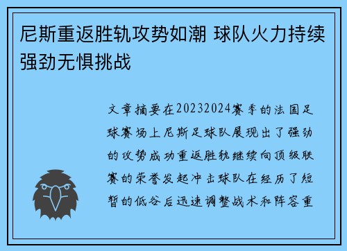 尼斯重返胜轨攻势如潮 球队火力持续强劲无惧挑战